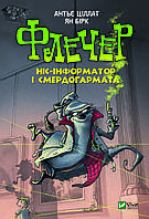 Книга детская Флечер Нос-информатор и смердопушка (на украинском языке)
