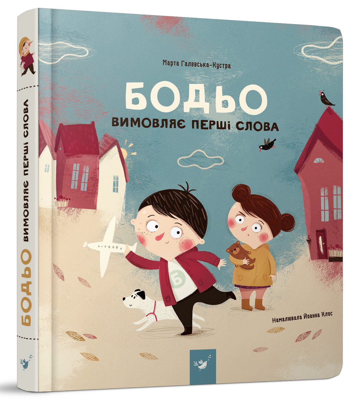 Книга Бодьо вимовляє перші слова. Я граюся, я вчуся / Марта Галевська-Кустра (українською)