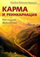 Карма и реинкарнация. От смерти до рождения. Тигунайт Пандит Раджмани