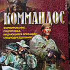 Дон Міллер Командос Формування,підготовка,видатні операції спецпідрозділів