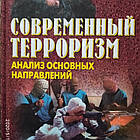Сучасний тероризм Аналіз основних напрямків Євген Кожушко