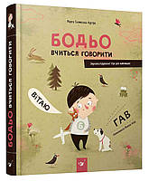 Книга для детей Бодё учится говорить (на украинском языке)