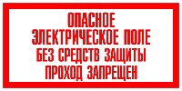 Знак "опасное электрическое поле без средств защиты проход запрещен"