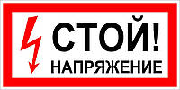 Знак "стой напряжение"