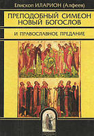 Преподобний Симеон Новий Богослов і православне переказ. Архієпископ Іларіон (Алфєєв).