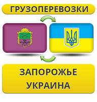 Вантажоперевезення із Запоріжжя по Україні!