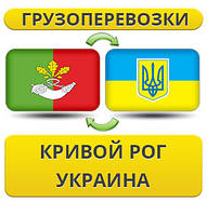 Вантажівки з Кривого Рога по Україні!