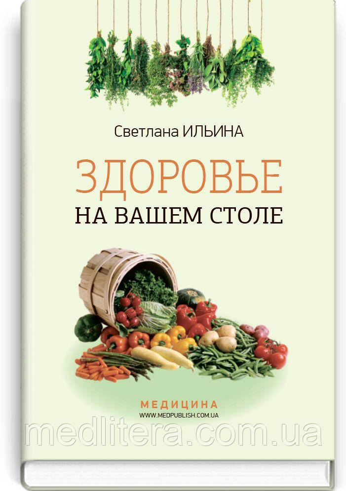 Ільїна С. І. Здоров'я на вашому столі, фото 1