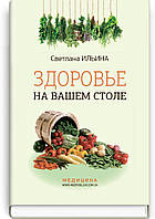 Ильина С.И. Здоровье на вашем столе 7-е изд