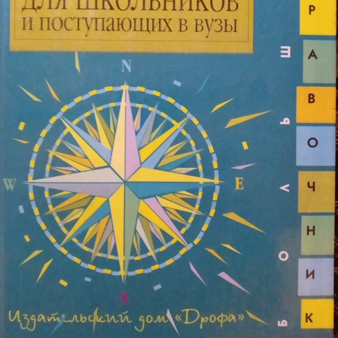 Географія Великий довідник для школярів і вступників у вузи вид.Дрохва