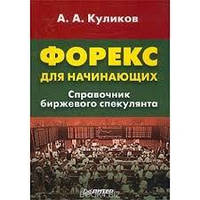 Форекс для початківців. Справочник биржевого спекулянта