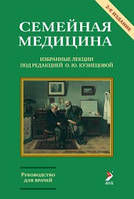 Кузнєцова О. Ю. Сімейна медицина. Вибрані лекції