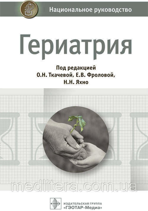 Ткачова Е. В. Геріатрія. Національне керівництво