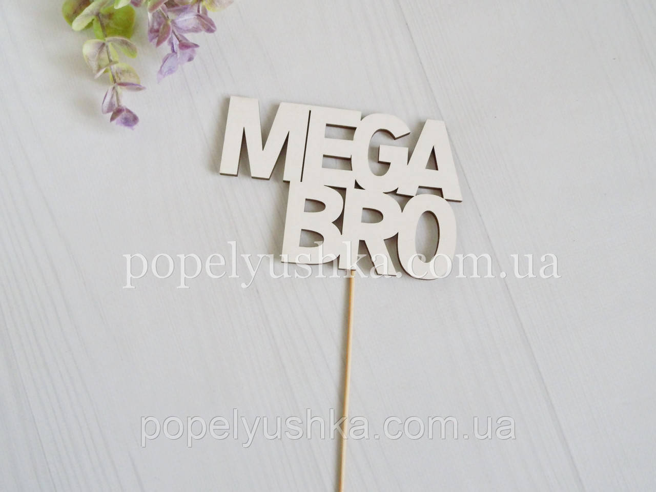 Топер "Mega Bro" 12*8 см