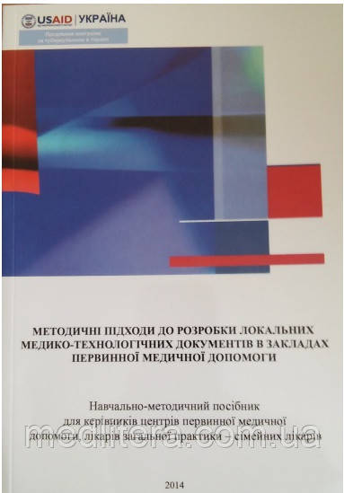 Хобзей М. К. Методичні підходи до розробки локальних мед-техно-х док. у закладах первинної мед. допомоги