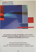 Хобзей М.К. Методичні підходи до розробки локальних мед-техно-х док. в закладах первинної мед. допомоги