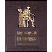 История империй Гибель глобальных проектов книга подарочная в кожаном переплете элитная серия 920099