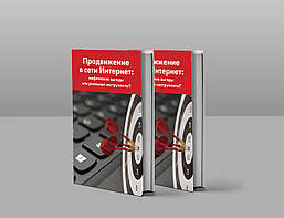 Просування в мережі Інтернет: міфічні вигоди або реальні інструменти?