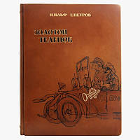 Ильф и Петров Золотой теленок книга подарочная в кожаном переплете элитная серия Privilege 25735