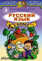 Підручник Російська мова 2 клас Самонова.(Стара програма) Вид."Генеза"
