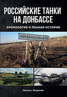 Российские танки на Донбассе. Хронология и полная история. Жирохов М.