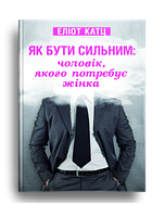 Як бути сильним: чоловік, якого потребує жінка