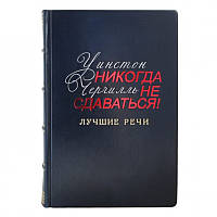 Черчиль Никогда не сдаваться подарочная книга в кожаном переплете элитная серия Privilege 25737