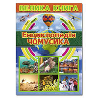 Велика книга. Енциклопедія чомусика