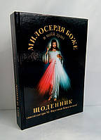 Щоденник блаженної Фаустини Ковальської (тверда палітурка)