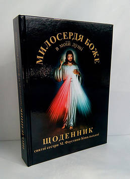 Щоденник блаженної Фаустини Ковальської (тверда палітурка)