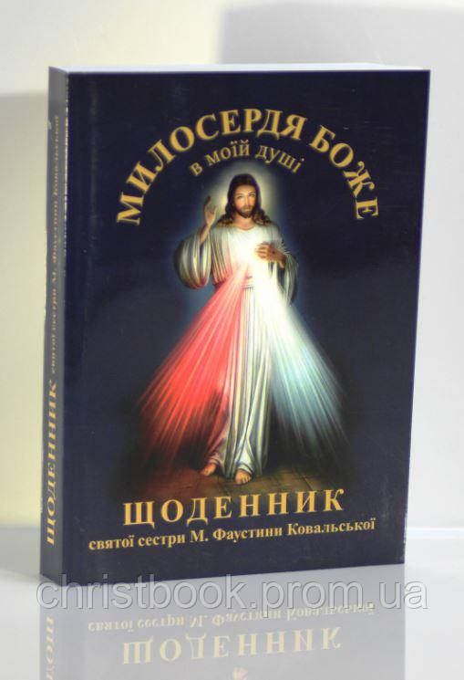 МІЛАСЕРДЯ БІЖУ У МОЙЙЙЙ ДУШІ. Щоденник Фаустини Ковальської (м'яка)