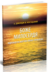 Боже милосердя: відповіді на життєві кризи і проблеми