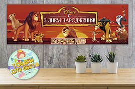 Плакат "Король Лев" 30х90 см - Українською