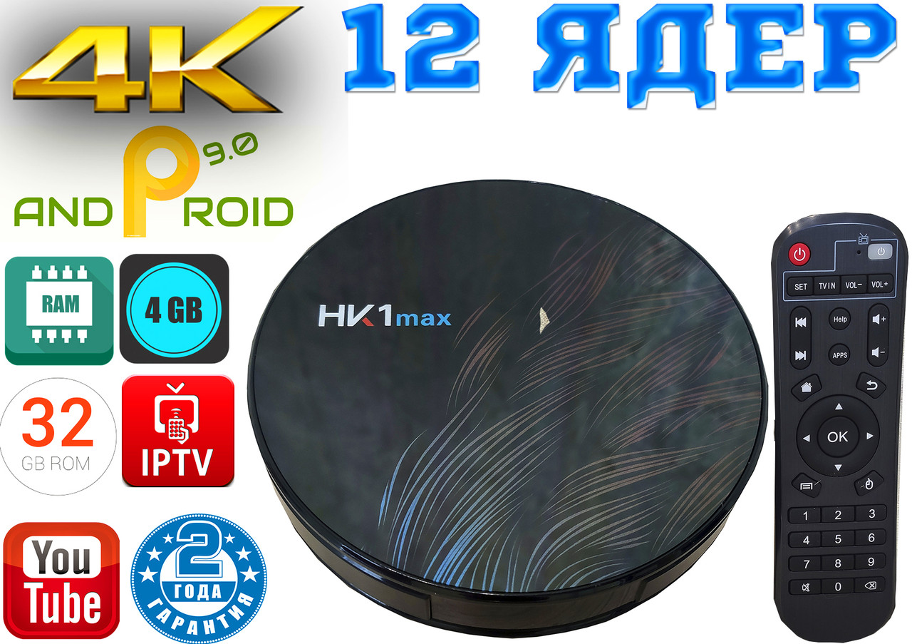 4K Android Smart TV, TV box, IPTV, TB/TV приставка 4/64 GB Android 9 12 ядер, НАЛАШТОВАНА HK1 max