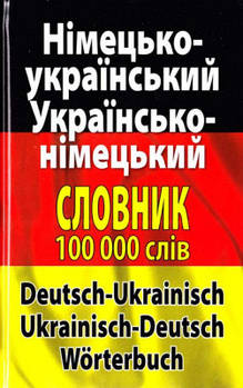 Німецько-український, українсько-німецький словник 100 тис.