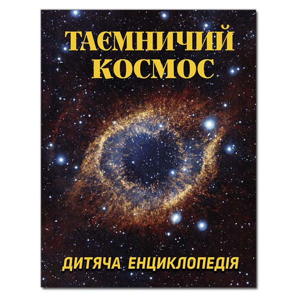 Таємничий космос Дитяча енциклопедия, фото 1