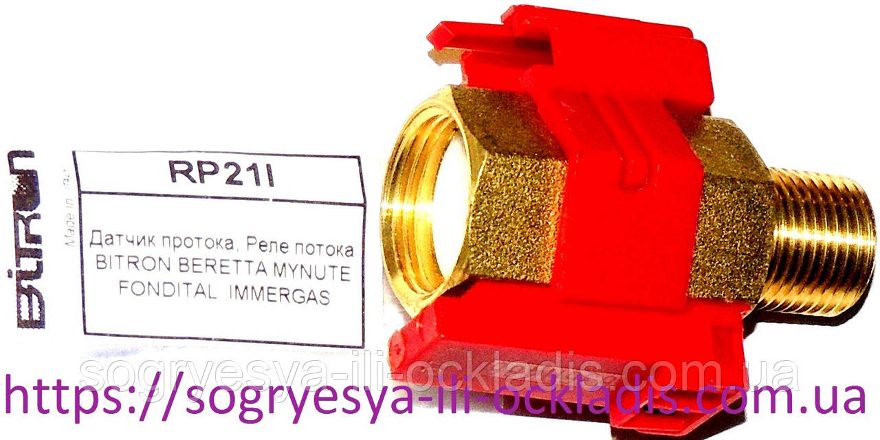 Датчик протоки води II Bitron лат. різьблення з Холла (б.ф., EU) котлів Beretta MY, артикул RP21I, к.з. 0070/5, фото 1