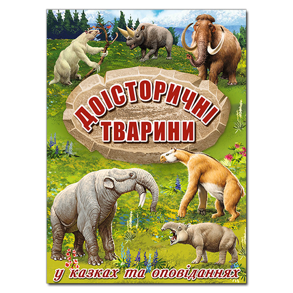 Доісторичні тварини у казках та оповіданнях, фото 1
