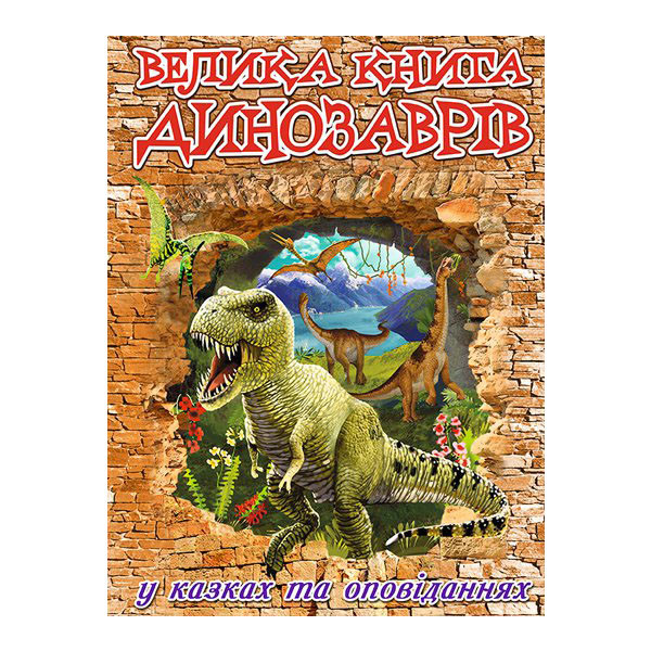Велика книга динозаврів у казках та оповіданнях, фото 1