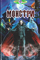 Монстри. Серія "Пізнаємо світ разом".