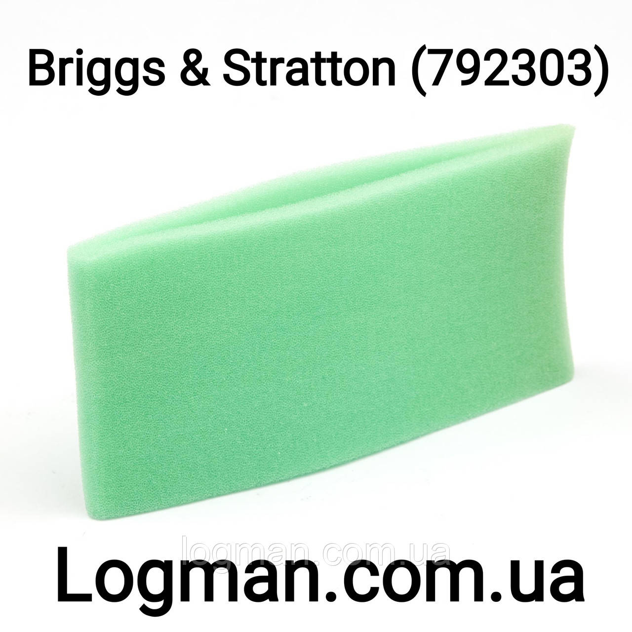Фільтр попередній повітряний для двигуна Briggs&Stratton на B&S 792303 (5862189-01)