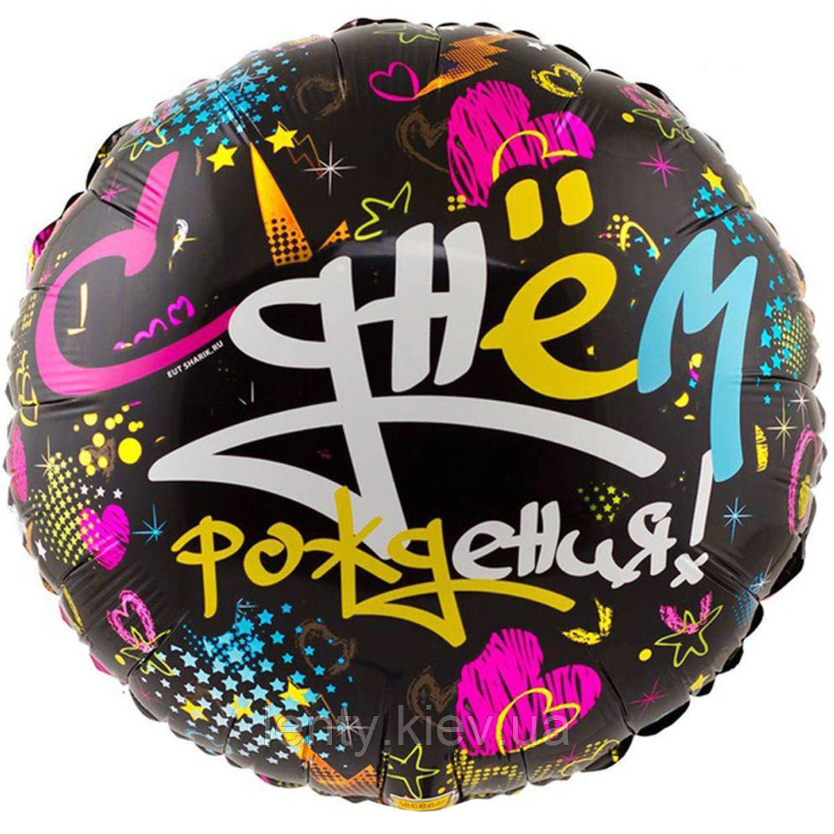 Фольгований повітряна кулька круглий "З Днем народження". для дівчини/жінки 45см