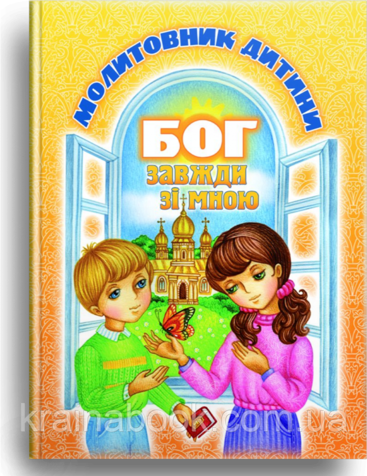Бог завжди зі мною. Молитовник дитини, фото 1