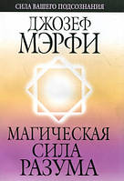 Магическая сила разума. 15 законов здоровья, счастья и процветания. Мэрфи Д.