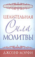 Целительная сила молитвы. Мэрфи Д.