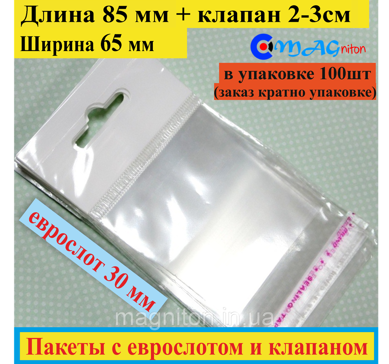 Пакет із єврослотом + клапан із липкою стрічкою 85*65 мм