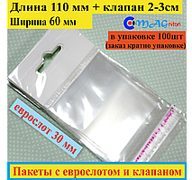 Пакет із єврослотом + клапан із липкою стрічкою 110*60 мм