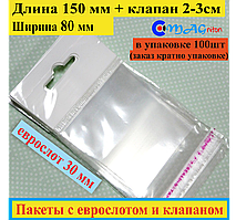 Пакет із єврослотом + клапан із липкою стрічкою 150*80 мм