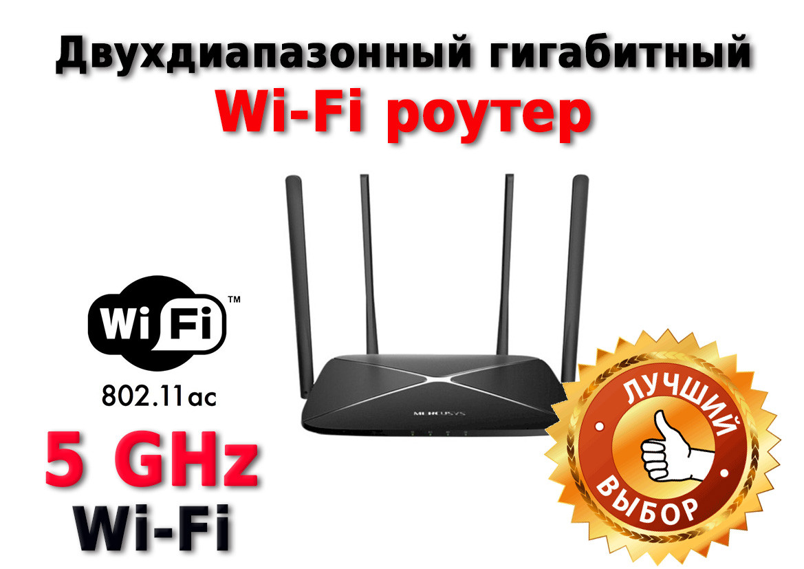 Роутер Mercusys AC12G Wireless Dual Band Router, 3x10/100/1000 Mb/s LAN, 1x10/100/1000 Mb/s WAN, 4 зовнішні антени