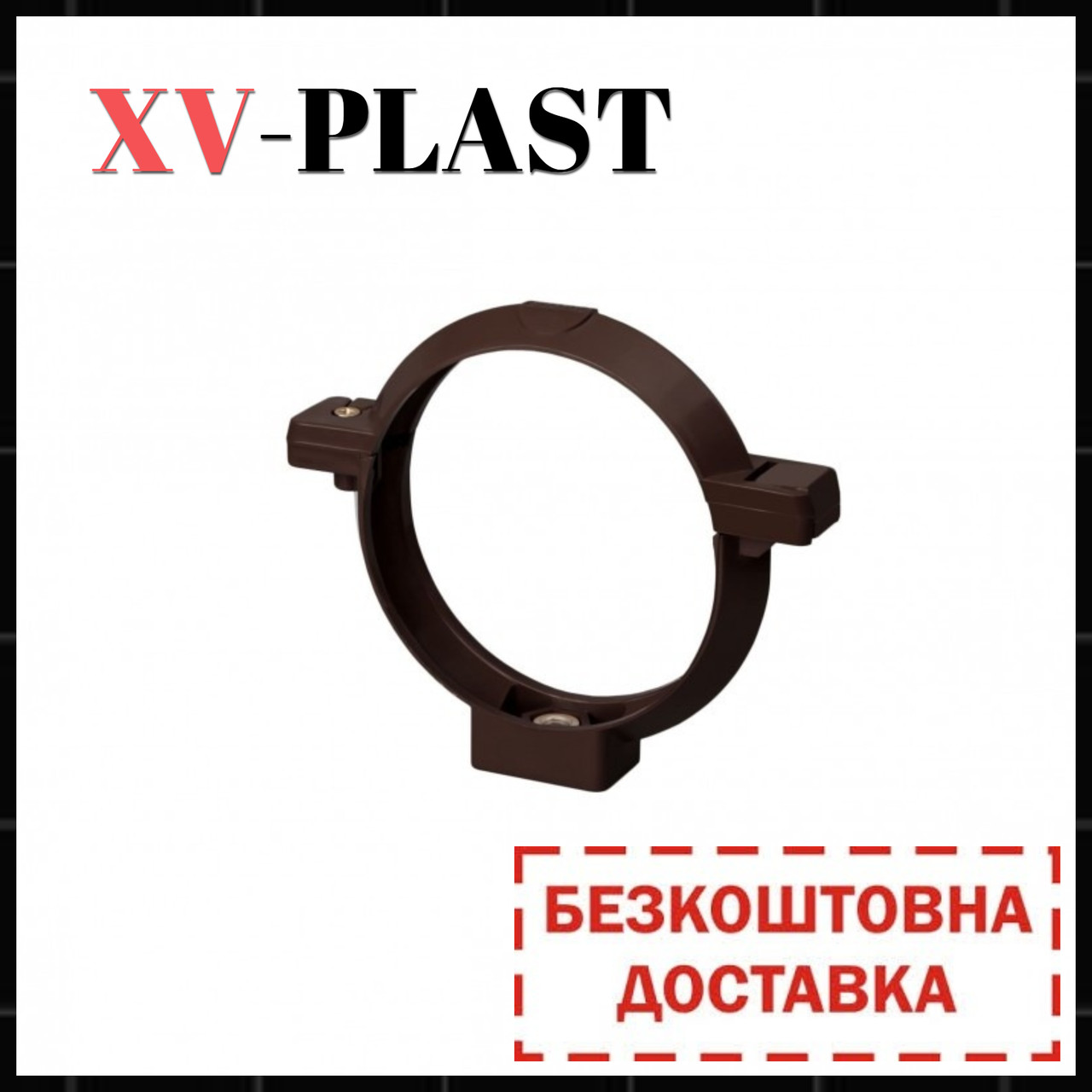 Хомут труби пластиковий  100мм. з дюбелем 200мм.
